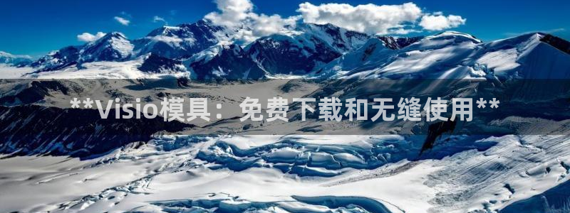 太阳成集团tyc234cc古天乐下载：**Visio模具：免费下载和无缝使用**