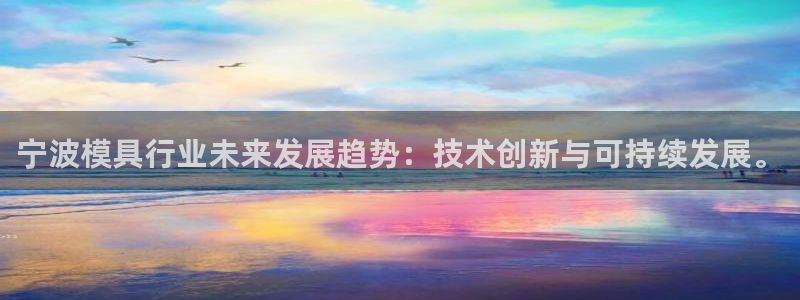 太阳集团游戏App：宁波模具行业未来发展趋势：技术创新与可持续发展。