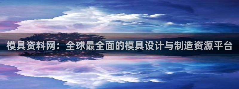 122cc太阳集成游戏官方网站：模具资料网：全球最全面的模具设计与制造资源平台