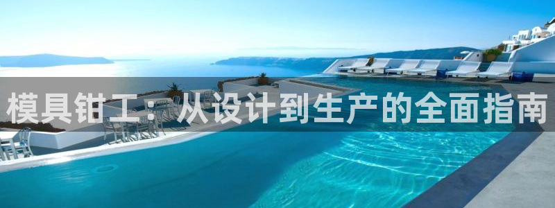 太阳阳城集团有限公司：模具钳工：从设计到生产的全面指南