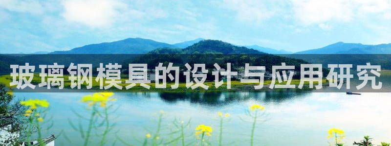 太阳成集团tyc234cc—首页欢迎您：玻璃钢模具的设计与应用研究