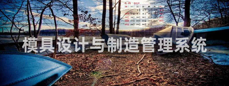 太阳诚集团有限公司地址：模具设计与制造管理系统