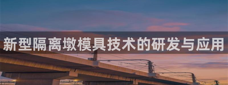 太阳app软件：新型隔离墩模具技术的研发与应用