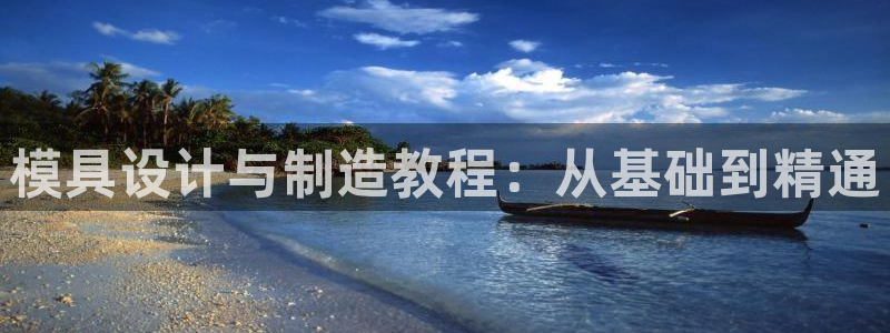 太阳成集团tyc122cc：模具设计与制造教程：从基础到精通