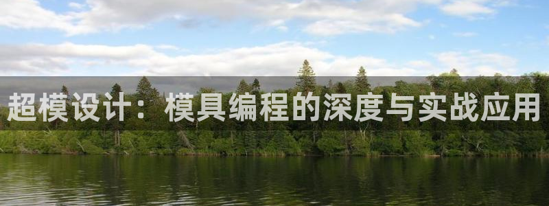 太阳集团董事长：超模设计：模具编程的深度与实战应用