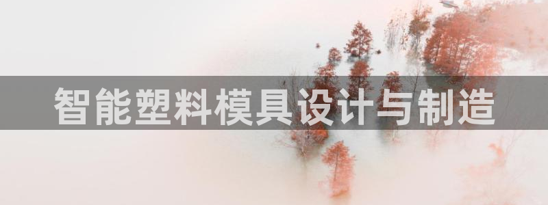 太阳成集团mmm671：智能塑料模具设计与制造