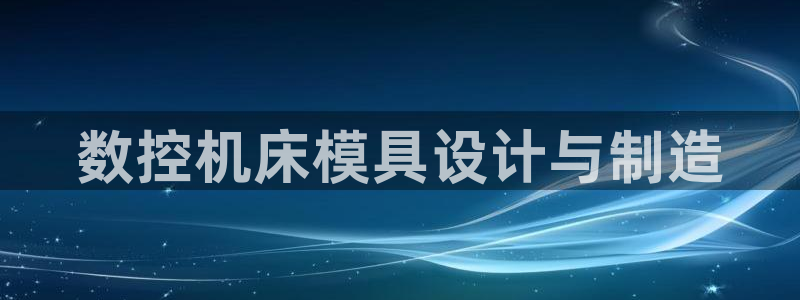 太阳成集团tyc1050：数控机床模具设计与制造