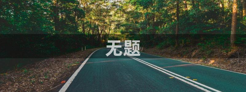 古天乐只有太阳能黑：无题