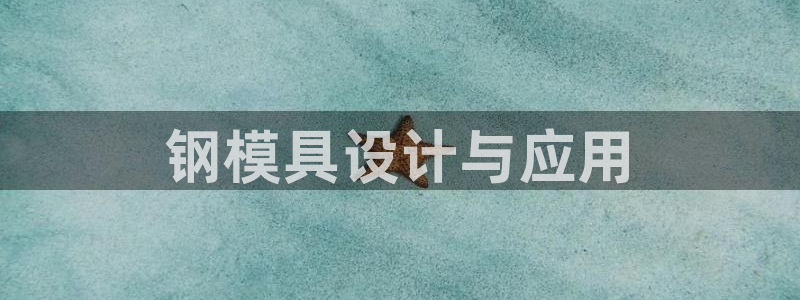 太阳集团所有网址16877：钢模具设计与应用