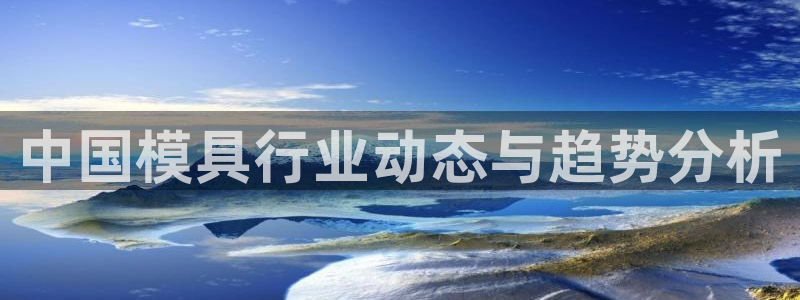 15vip太阳集团：中国模具行业动态与趋势分析