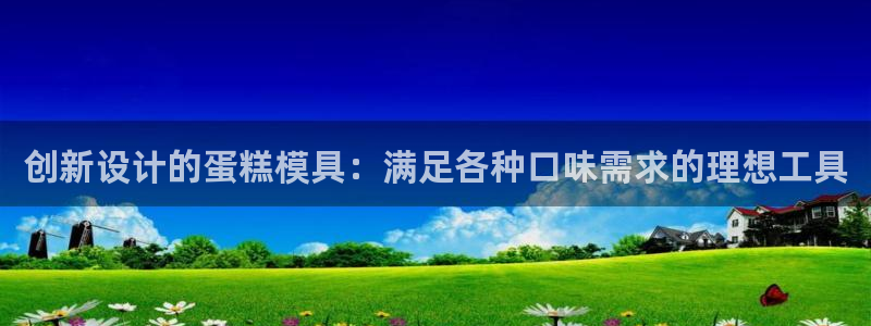 太阳集团电子游戏宙斯：创新设计的蛋糕模具：满足各种口味需求的理想工具
