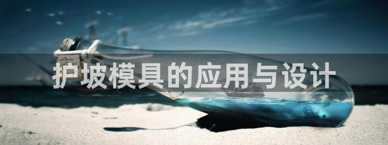 古天乐和太阳集团什么关系知乎：护坡模具的应用与设计