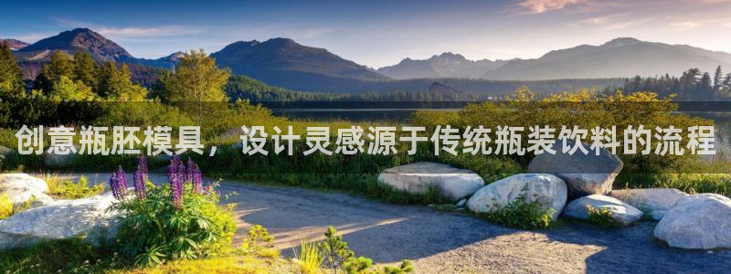 古天乐太阳集团广告：创意瓶胚模具，设计灵感源于传统瓶装饮料的流程