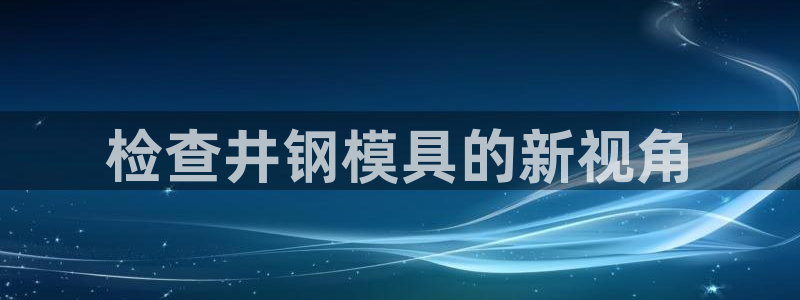 太阳集团2018登录网址是多少：检查井钢模具的新视角