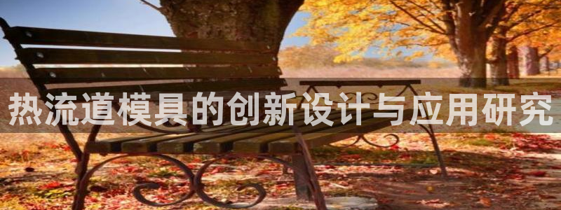 太阳集团2018登录网址：热流道模具的创新设计与应用研究