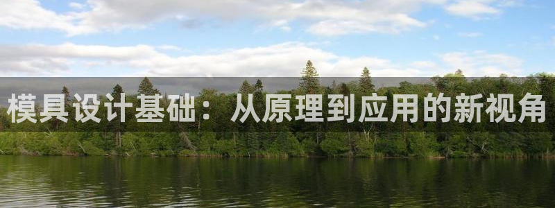 太阳集团城网2018：模具设计基础：从原理到应用的新视角