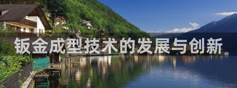 太阳app怎么下载：钣金成型技术的发展与创新