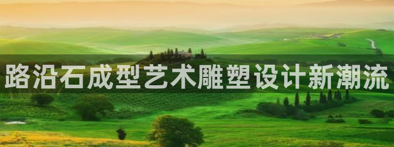 太阳商城贵宾会2017cm：路沿石成型艺术雕塑设计新潮流