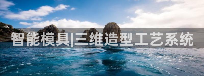太阳app下载安装：智能模具|三维造型工艺系统