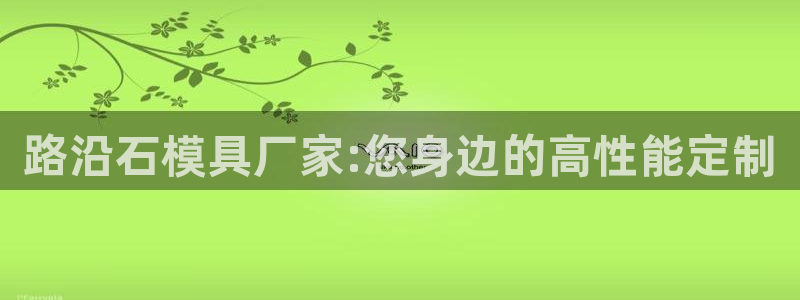 太阳神电子游戏平台：路沿石模具厂家:您身边的高性能定制