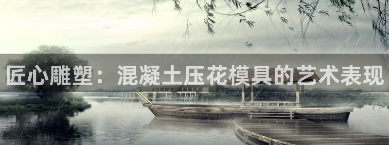 太阳gg官网登录：匠心雕塑：混凝土压花模具的艺术表现