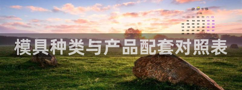 太阳集团2007：模具种类与产品配套对照表