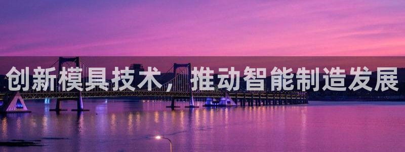 太阳集团下载链接app：创新模具技术，推动智能制造发展