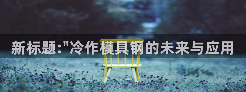 太阳集团董事长：新标题:\