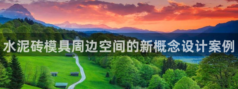 1593太阳集团城所有网址：水泥砖模具周边空间的新概念设计案例