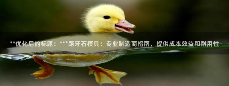 太阳诚集团：**优化后的标题：***路牙石模具：专业制造商指南，提供成本效益和耐用性