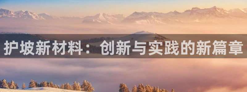 古天乐 太阳灯：护坡新材料：创新与实践的新篇章