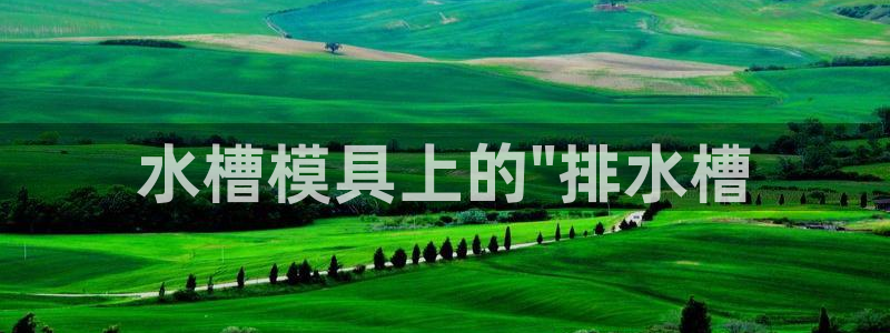 太阳游戏盒子：水槽模具上的\