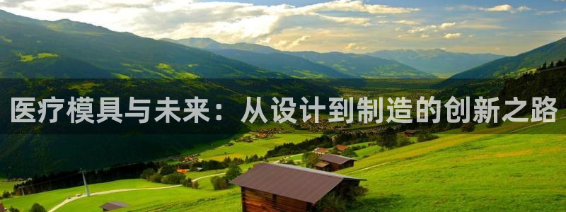 太阳集团tcy8099：医疗模具与未来：从设计到制造的创新之路