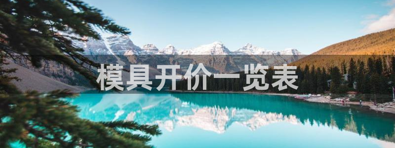 太阳商城贵宾会2017cm：模具开价一览表