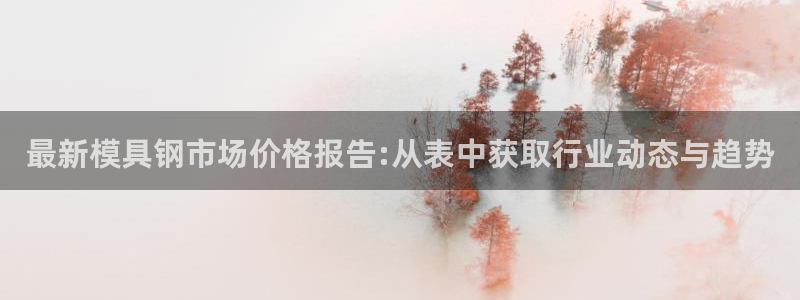 2138cn太阳集团古天乐·首页(欢迎您)：最新模具钢市场价
