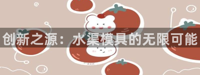 太阳诚集团有限公司是国企吗还是私企：创新之源：水渠模具的无限可能