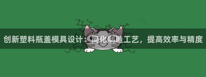 太阳诚集团网址：创新塑料瓶盖模具设计：简化制造工艺，提高效率与精度