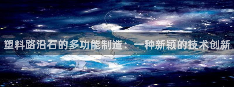 太阳成集团com：塑料路沿石的多功能制造：一种新颖的技术创新
