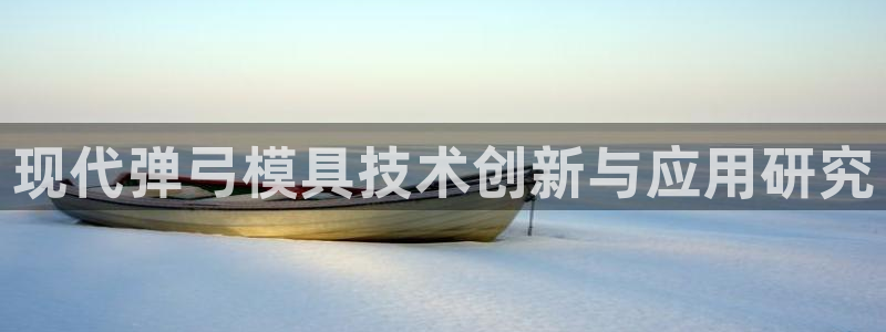 太阳集团0638：现代弹弓模具技术创新与应用研究