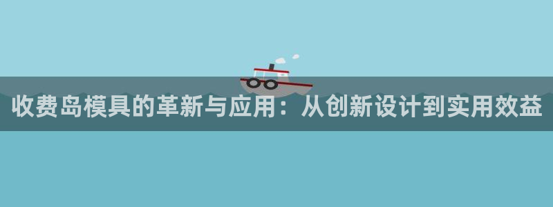 太阳阳城集团太阳卡：收费岛模具的革新与应用：从创新设计到实用效益