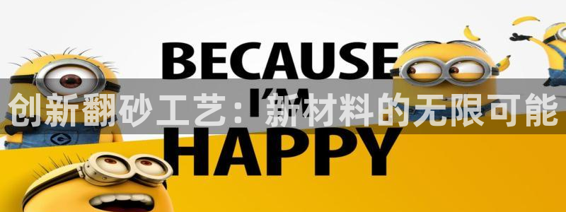 太阳国际娱乐古天乐：创新翻砂工艺：新材料的无限可能