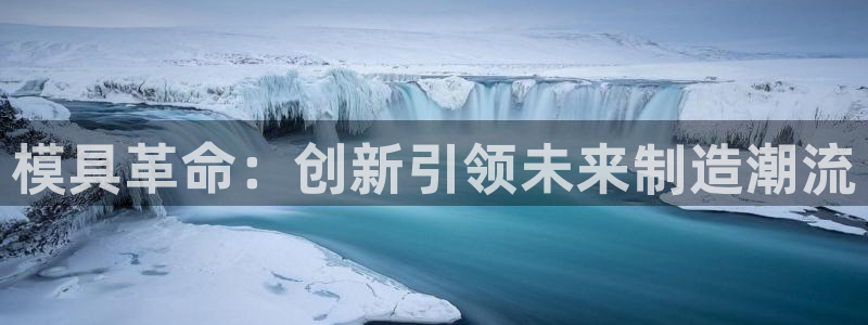太阳集团电视剧：模具革命：创新引领未来制造潮流