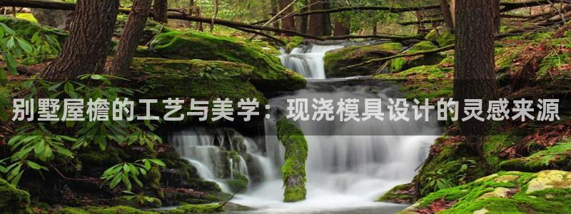 太阳集团手机app下载：别墅屋檐的工艺与美学：现浇模具设计的灵感来源