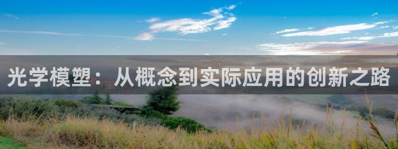 太阳电竞：光学模塑：从概念到实际应用的创新之路