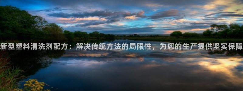 太阳集团注册：新型塑料清洗剂配方：解决传统方法的局限性，为您的生产提供坚实保障