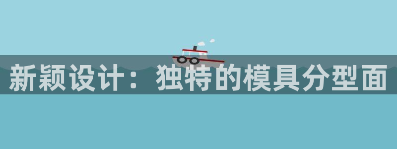 太阳gg登录：新颖设计：独特的模具分型面