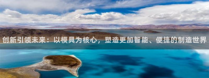 15vip太阳集团：创新引领未来：以模具为核心，塑造更加智能、便捷的制造世界