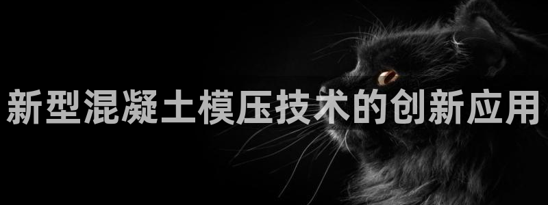 古天乐代言太阳网址：新型混凝土模压技术的创新应用