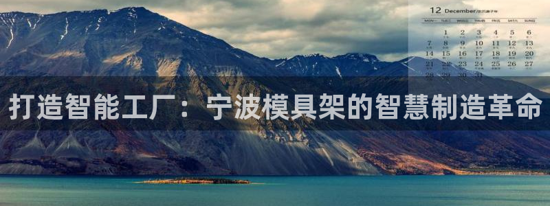 太阳集团控股有限公司官网香港：打造智能工厂：宁波模具架的智慧制造革命