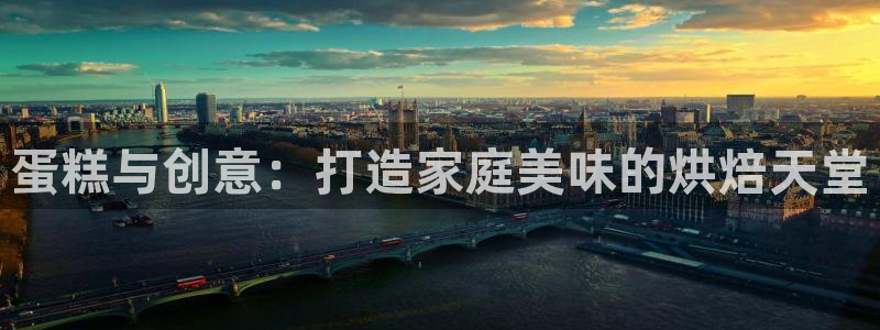 澳门太阳集团与古天乐：蛋糕与创意：打造家庭美味的烘焙天堂